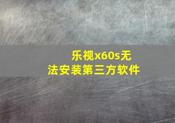 乐视x60s无法安装第三方软件