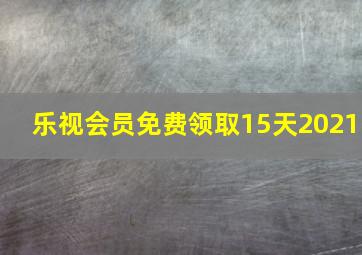 乐视会员免费领取15天2021