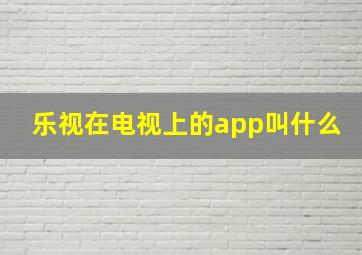 乐视在电视上的app叫什么