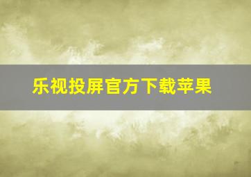 乐视投屏官方下载苹果