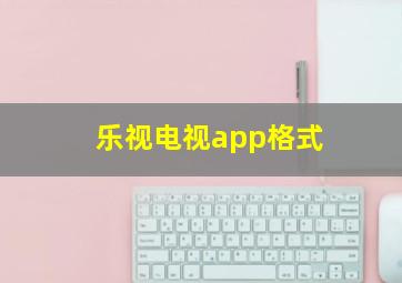 乐视电视app格式