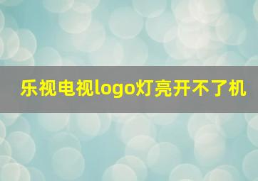 乐视电视logo灯亮开不了机