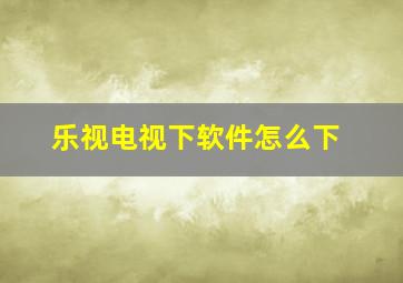 乐视电视下软件怎么下