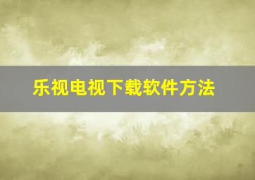 乐视电视下载软件方法