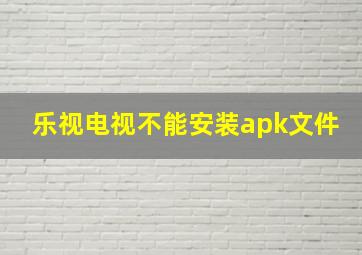 乐视电视不能安装apk文件