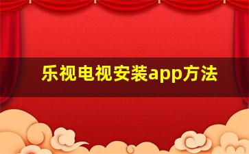 乐视电视安装app方法