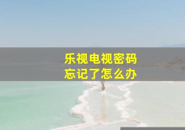 乐视电视密码忘记了怎么办