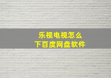 乐视电视怎么下百度网盘软件