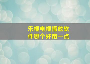 乐视电视播放软件哪个好用一点