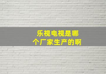 乐视电视是哪个厂家生产的啊