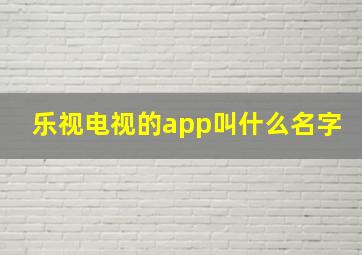 乐视电视的app叫什么名字