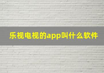 乐视电视的app叫什么软件