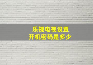 乐视电视设置开机密码是多少