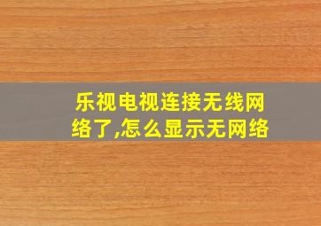 乐视电视连接无线网络了,怎么显示无网络