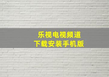 乐视电视频道下载安装手机版