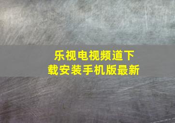 乐视电视频道下载安装手机版最新