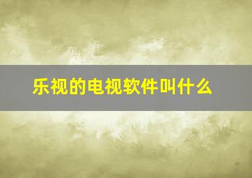 乐视的电视软件叫什么