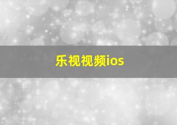 乐视视频ios