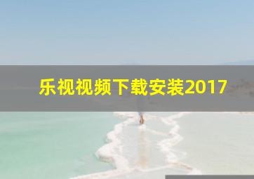 乐视视频下载安装2017