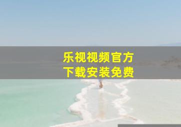 乐视视频官方下载安装免费