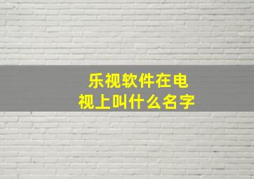 乐视软件在电视上叫什么名字