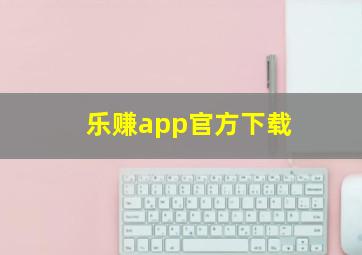 乐赚app官方下载