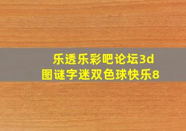 乐透乐彩吧论坛3d图谜字迷双色球快乐8