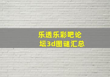 乐透乐彩吧论坛3d图谜汇总