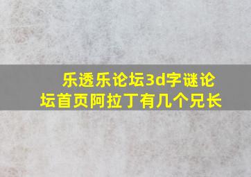 乐透乐论坛3d字谜论坛首页阿拉丁有几个兄长