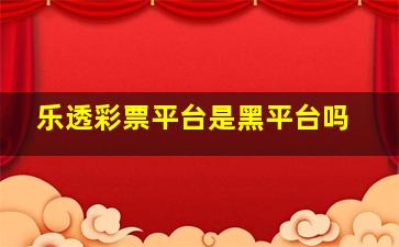 乐透彩票平台是黑平台吗