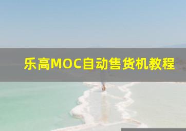 乐高MOC自动售货机教程