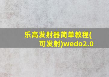 乐高发射器简单教程(可发射)wedo2.0