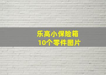 乐高小保险箱10个零件图片