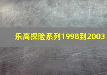 乐高探险系列1998到2003