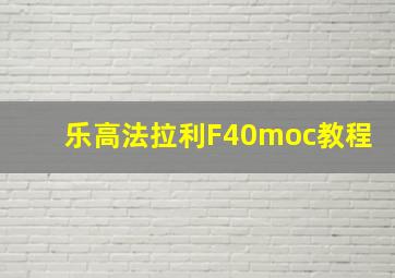 乐高法拉利F40moc教程