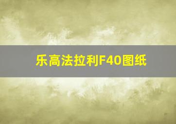 乐高法拉利F40图纸