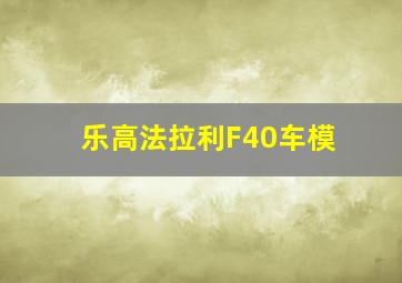 乐高法拉利F40车模