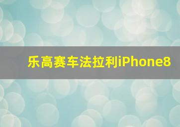 乐高赛车法拉利iPhone8