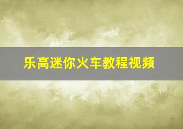 乐高迷你火车教程视频