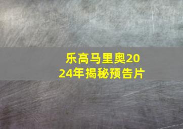 乐高马里奥2024年揭秘预告片