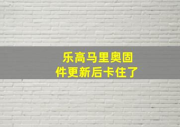 乐高马里奥固件更新后卡住了