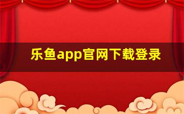 乐鱼app官网下载登录