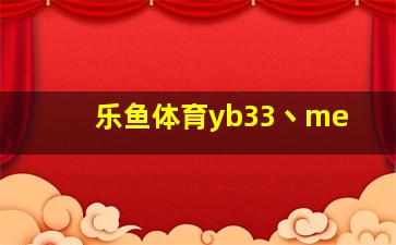 乐鱼体育yb33丶me