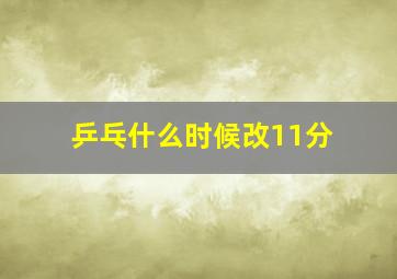 乒乓什么时候改11分