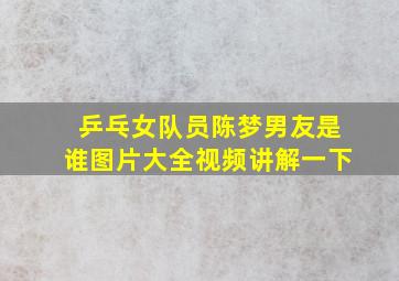 乒乓女队员陈梦男友是谁图片大全视频讲解一下