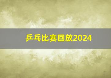 乒乓比赛回放2024