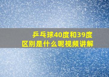 乒乓球40度和39度区别是什么呢视频讲解