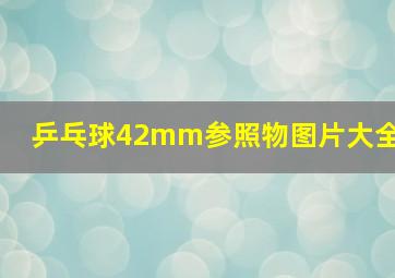 乒乓球42mm参照物图片大全