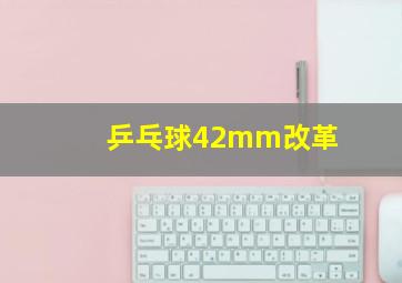 乒乓球42mm改革