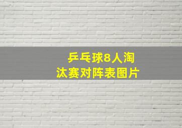 乒乓球8人淘汰赛对阵表图片